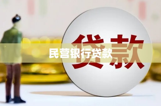 霸州民营银行贷款