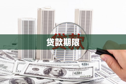 霸州贷款期限