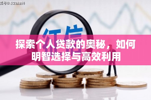 霸州探索个人贷款的奥秘，如何明智选择与高效利用