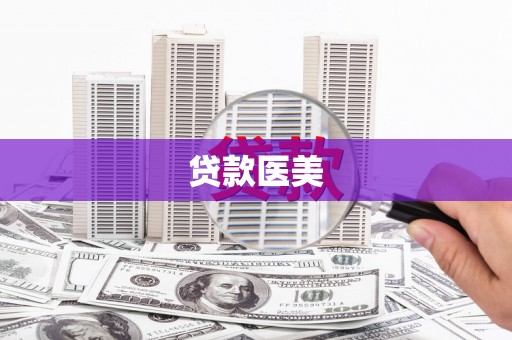 霸州贷款医美