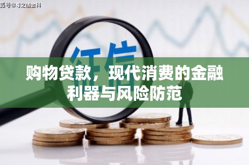 霸州购物贷款，现代消费的金融利器与风险防范