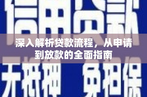 霸州深入解析贷款流程，从申请到放款的全面指南