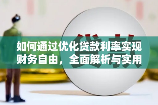 霸州如何通过优化贷款利率实现财务自由，全面解析与实用策略