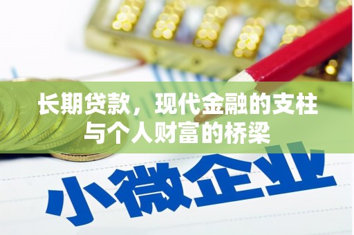 霸州长期贷款，现代金融的支柱与个人财富的桥梁