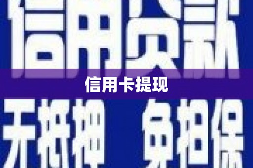 霸州信用卡提现
