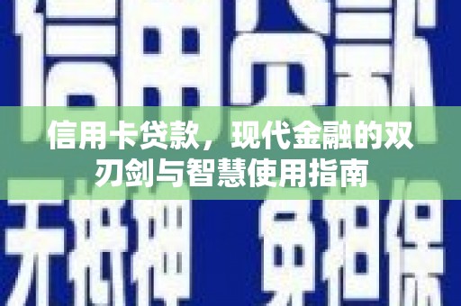霸州信用卡贷款，现代金融的双刃剑与智慧使用指南