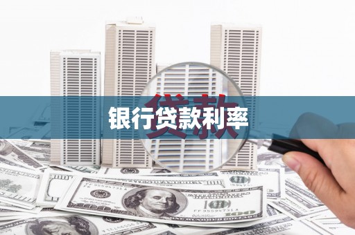 霸州银行贷款利率