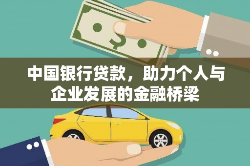 霸州中国银行贷款，助力个人与企业发展的金融桥梁