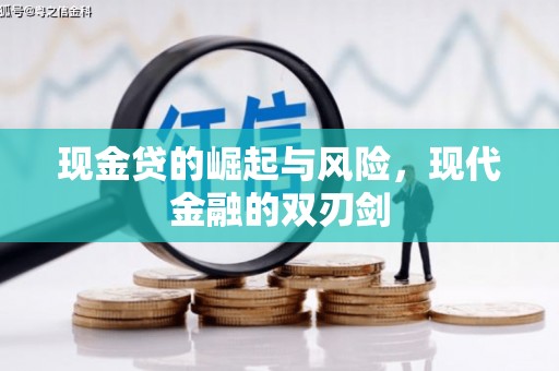 霸州现金贷的崛起与风险，现代金融的双刃剑