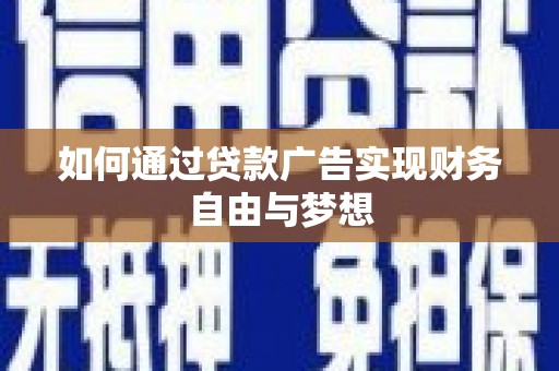 霸州如何通过贷款广告实现财务自由与梦想