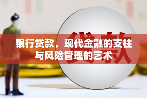 霸州银行贷款，现代金融的支柱与风险管理的艺术