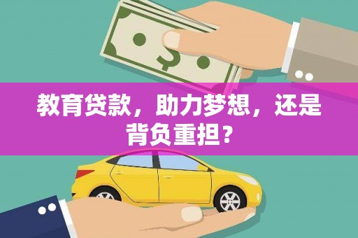 霸州教育贷款，助力梦想，还是背负重担？