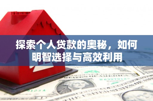 霸州探索个人贷款的奥秘，如何明智选择与高效利用