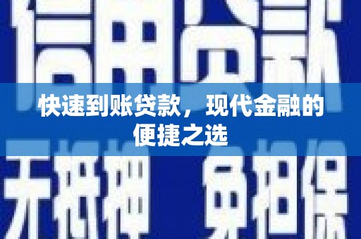 霸州快速到账贷款，现代金融的便捷之选