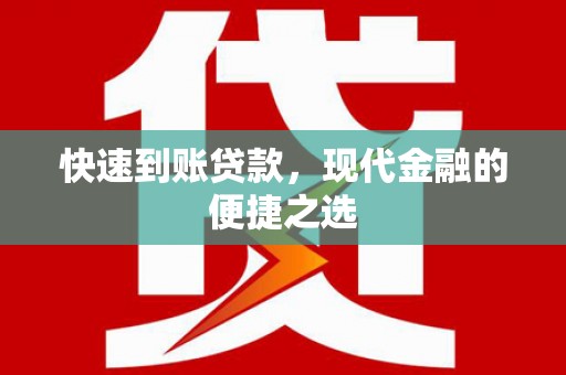 霸州快速到账贷款，现代金融的便捷之选