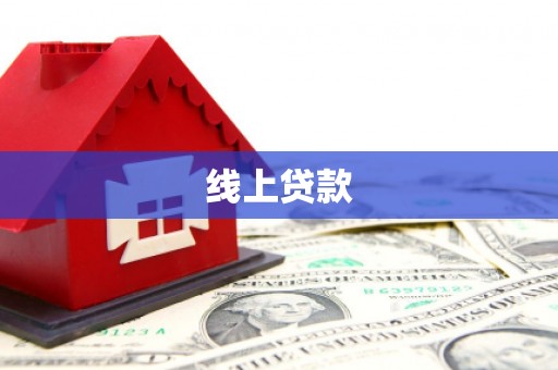 霸州线上贷款