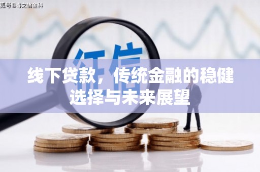霸州线下贷款，传统金融的稳健选择与未来展望