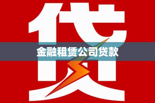 霸州金融租赁公司贷款
