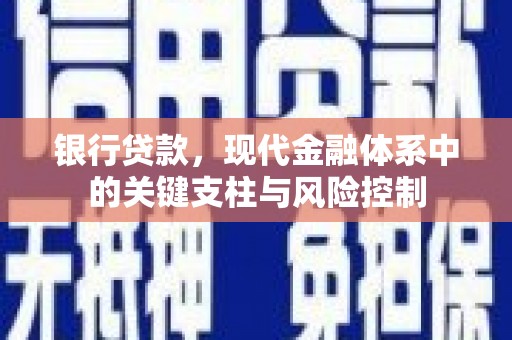 霸州银行贷款，现代金融体系中的关键支柱与风险控制