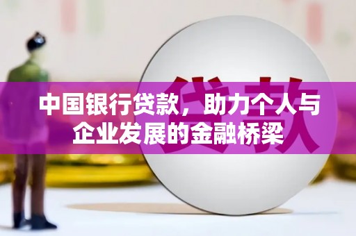 霸州中国银行贷款，助力个人与企业发展的金融桥梁