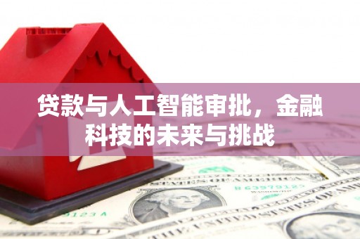 霸州贷款与人工智能审批，金融科技的未来与挑战