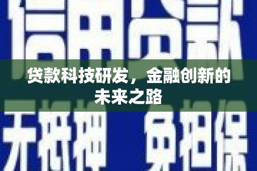 霸州贷款科技研发，金融创新的未来之路