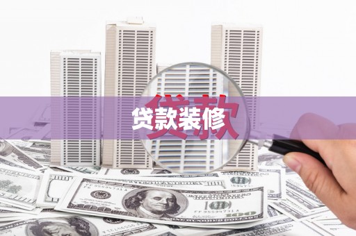霸州贷款装修