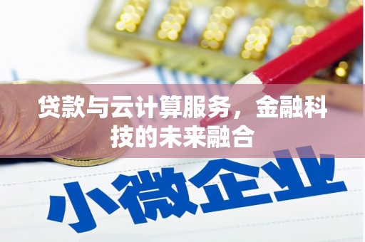 霸州贷款与云计算服务，金融科技的未来融合
