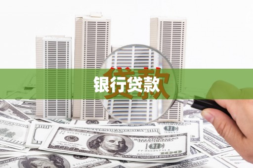 霸州银行贷款
