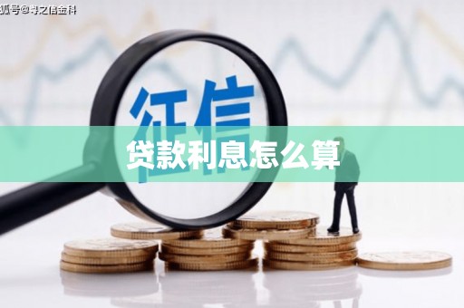 霸州贷款利息怎么算