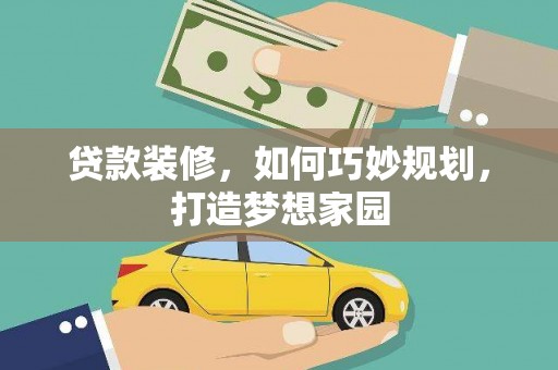 霸州贷款装修，如何巧妙规划，打造梦想家园