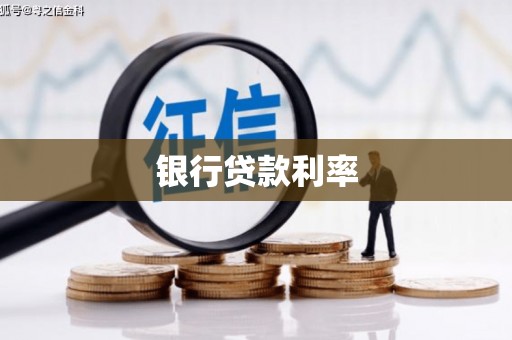 霸州银行贷款利率