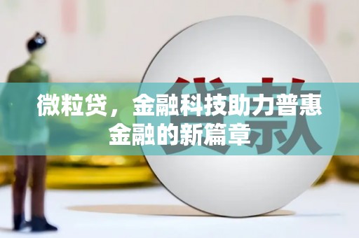 霸州微粒贷，金融科技助力普惠金融的新篇章