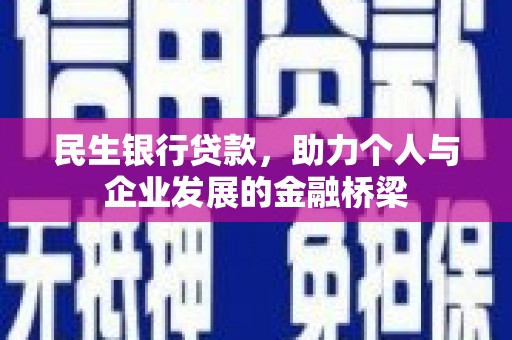 霸州民生银行贷款，助力个人与企业发展的金融桥梁