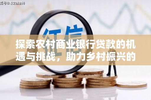 霸州探索农村商业银行贷款的机遇与挑战，助力乡村振兴的金融引擎