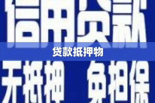 霸州贷款抵押物
