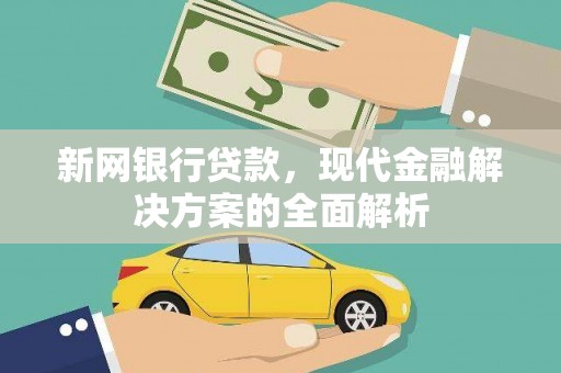 霸州新网银行贷款，现代金融解决方案的全面解析