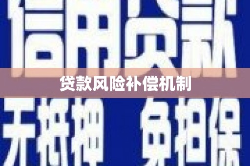 霸州贷款风险补偿机制