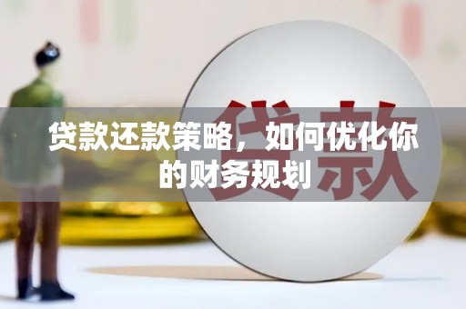 霸州贷款还款策略，如何优化你的财务规划