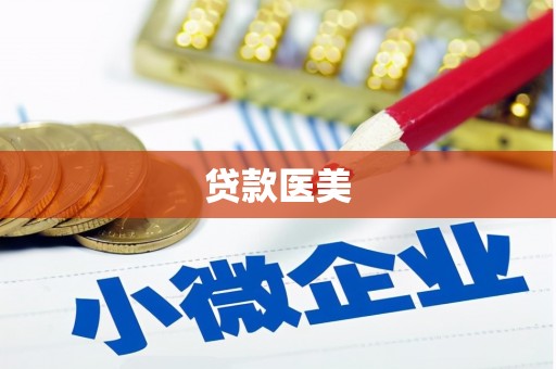 霸州贷款医美