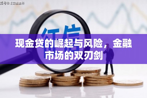 霸州现金贷的崛起与风险，金融市场的双刃剑
