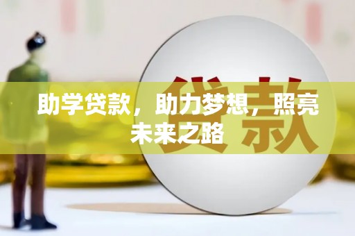 霸州助学贷款，助力梦想，照亮未来之路