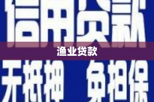 霸州渔业贷款