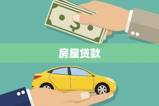 霸州房屋贷款