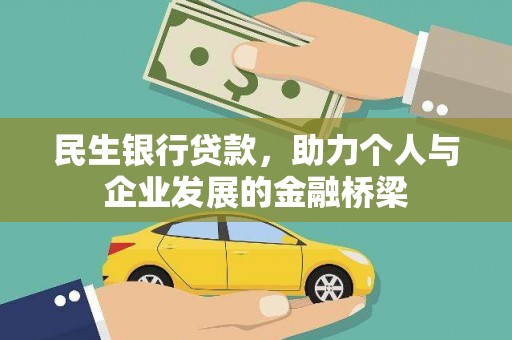 霸州民生银行贷款，助力个人与企业发展的金融桥梁
