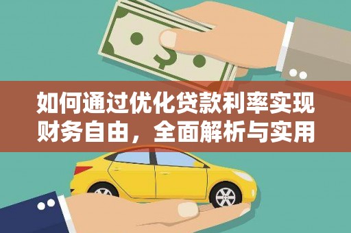 霸州如何通过优化贷款利率实现财务自由，全面解析与实用策略