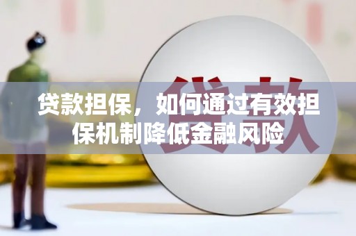 霸州贷款担保，如何通过有效担保机制降低金融风险