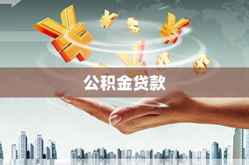 霸州公积金贷款