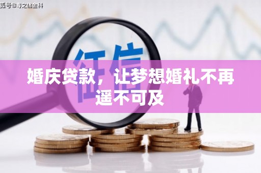 霸州婚庆贷款，让梦想婚礼不再遥不可及
