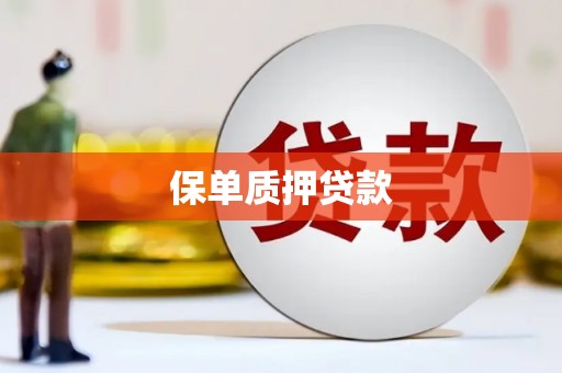 霸州保单质押贷款